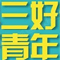 【Blake学长】我是如何抵制诱惑坚持做一个三好青年