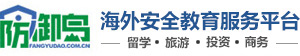 防御岛海外安全教育服务平台,深圳安优教育科技有限公司提供个人安全防御行为教育、企业境外安保服务的专业机构与服务商。